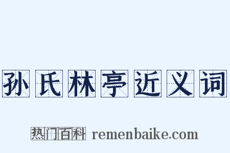 孙氏林亭近义词是什么意思的图片